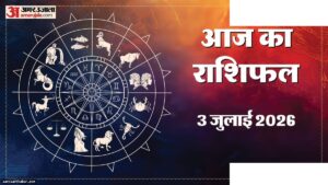 आज का राशिफल 03 जुलाई: सभी राशियों का विस्तृत भविष्यवाणी
