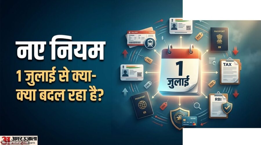 1 जुलाई से नए नियम: ट्रेन, पासपोर्ट, आधार