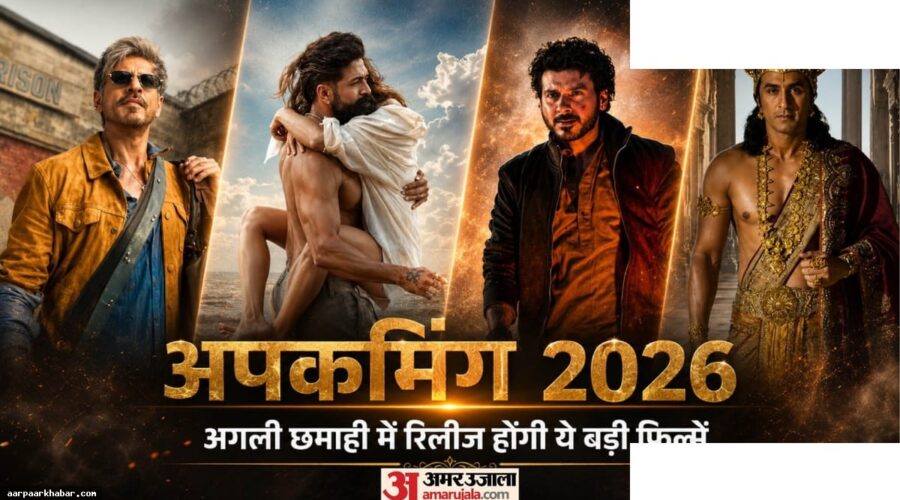 बॉलीवुड 2026: अल्फा से किंग तक आने वाली फिल्में