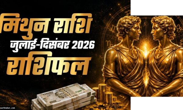 मिथुन राशि 2026 के अगले 6 महीने राशिफल