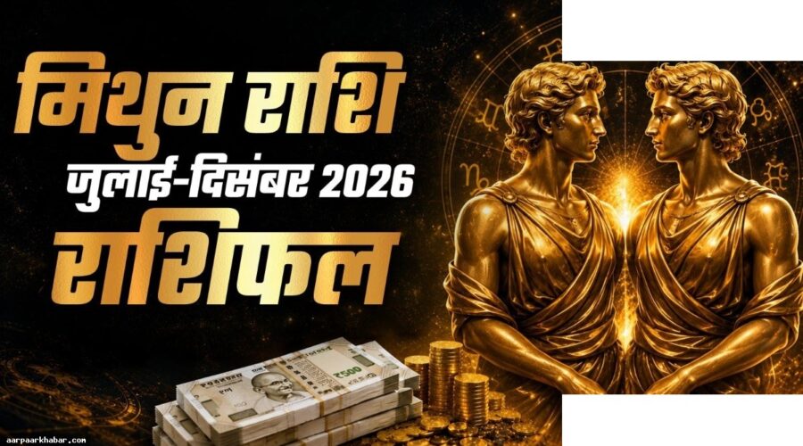 मिथुन राशि 2026 के अगले 6 महीने राशिफल