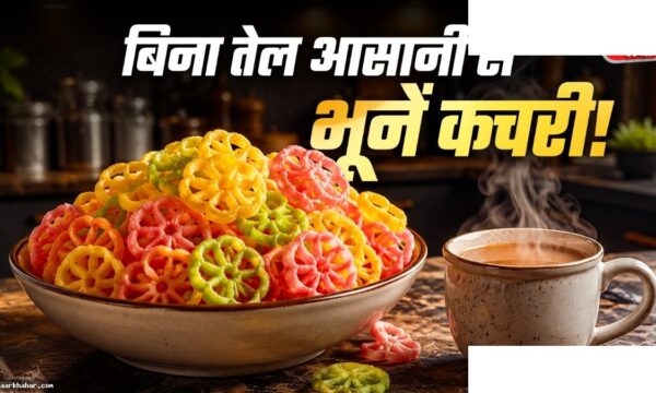 बिना तेल की कचरी बनाने के 3 आसान ट्रिक्स