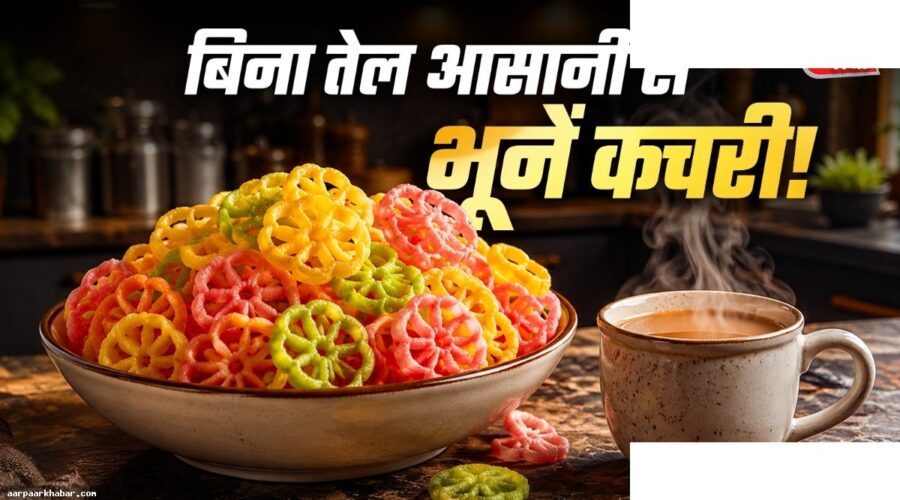 बिना तेल की कचरी बनाने के 3 आसान ट्रिक्स
