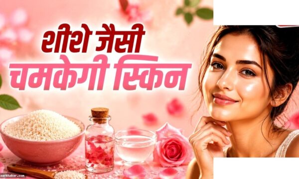 घर पर 5 रुपये में बनाएं राइस टोनर, त्वचा होगी चमकदार