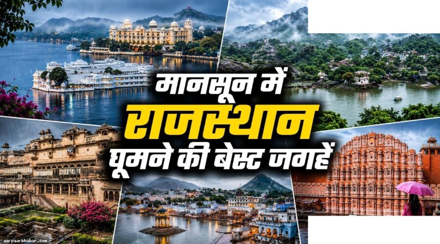 मानसून में राजस्थान की 5 सबसे खूबसूरत जगहें