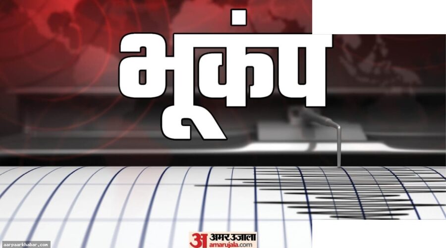 अफगानिस्तान में 5.5 तीव्रता का भूकंप आया