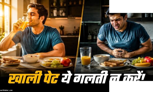 सुबह खाली पेट न खाएं ये 5 चीजें