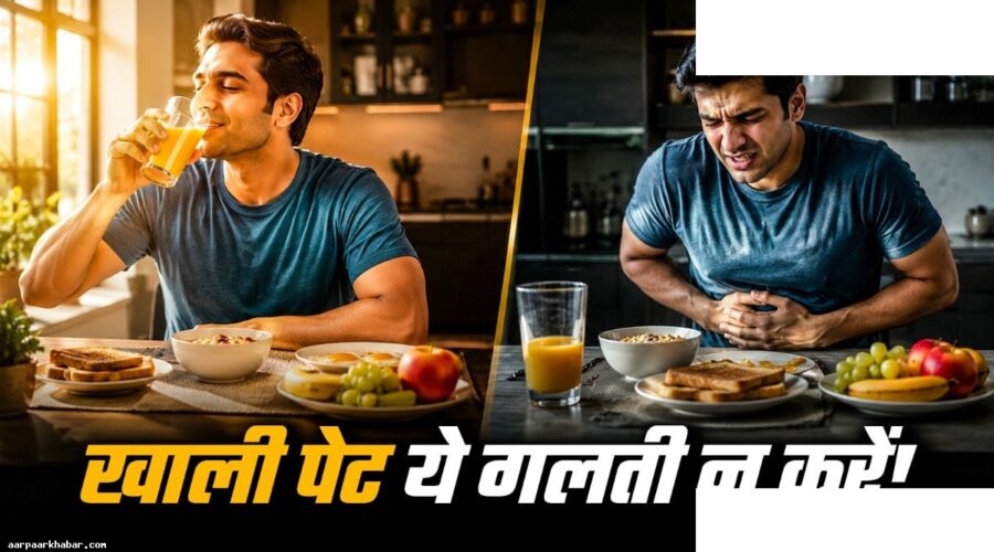 सुबह खाली पेट न खाएं ये 5 चीजें