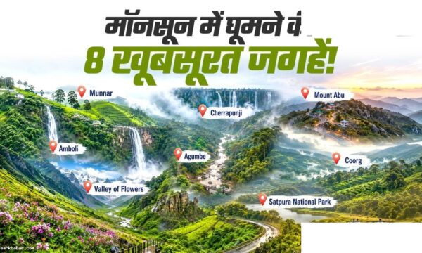बारिश में घूमने के लिए भारत की 8 सबसे खूबसूरत जगहें