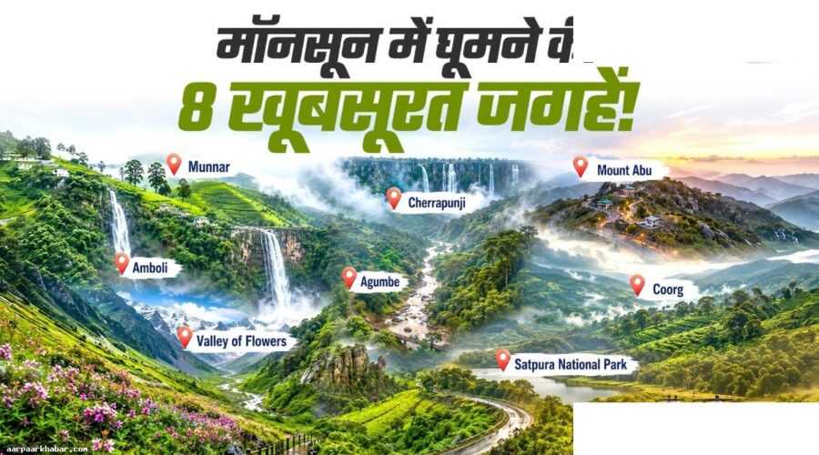 बारिश में घूमने के लिए भारत की 8 सबसे खूबसूरत जगहें