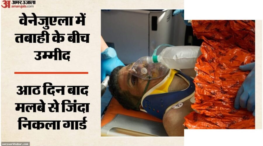 वेनेजुएला भूकंप: 8 दिन बाद मलबे से जिंदा निकला गार्ड