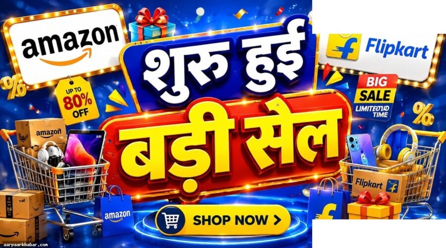 Amazon-Flipkart पर 80% तक ऑफर, फोन से फ्रिज तक
