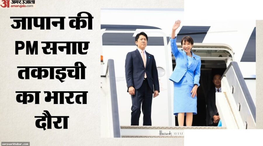 जापान की PM सनाए तकाइची भारत दौरे पर, मोदी से मुलाकात