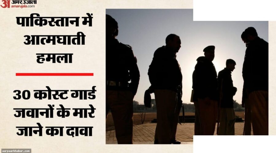 PoK: PAK कोस्ट गार्ड पर बलूच लिबरेशन आर्मी का हमला