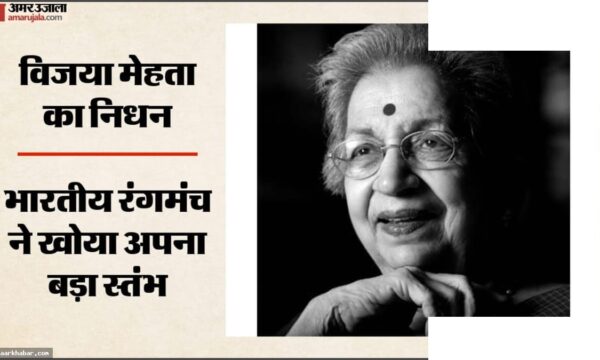 विजया मेहता का निधन: दिग्गज थिएटर निर्देशक 91 साल में