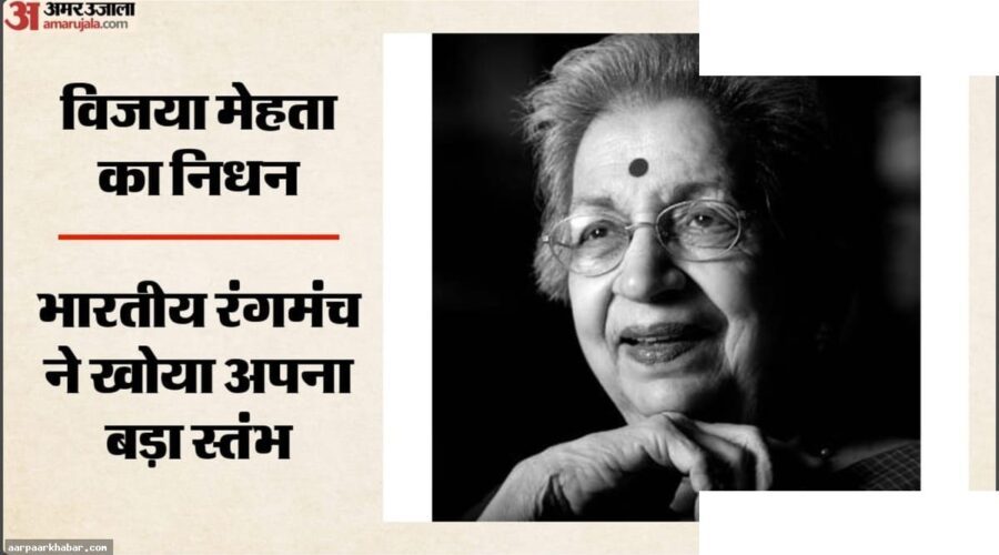 विजया मेहता का निधन: दिग्गज थिएटर निर्देशक 91 साल में