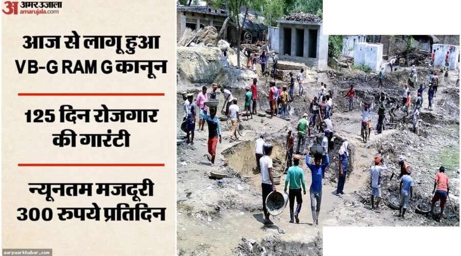 वीबी-जी राम जी कानून लागू, ग्रामीण मजदूरों को 125 दिन रोजगार
