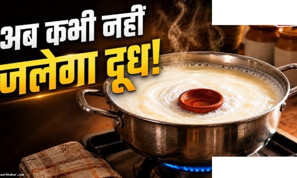 दूध जलने से बचाएं – ये देसी नुस्खा आजमाएं