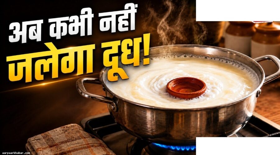 दूध जलने से बचाएं – ये देसी नुस्खा आजमाएं