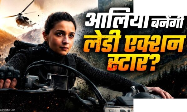 क्या ‘अल्फा’ से फीमेल एक्शन स्टार बनेंगी आलिया