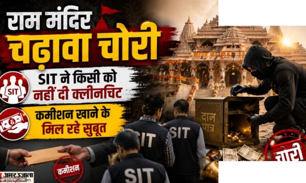 राममंदिर चढ़ावा चोरी: अनिल मिश्रा की सिफारिश से भर्ती