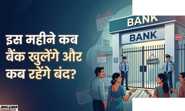 जुलाई में बैंक की छुट्टियों की पूरी सूची