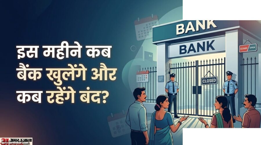 जुलाई में बैंक की छुट्टियों की पूरी सूची