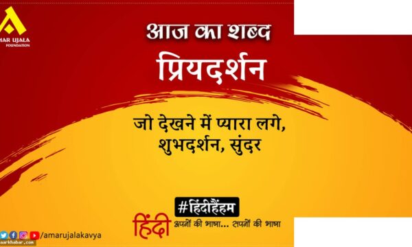 प्रियदर्शन और जयशंकर प्रसाद की कविता सौन्दर्य