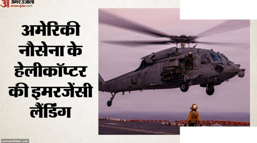 अरब सागर में अमेरिकी हेलीकॉप्टर: क्रू सदस्य लापता