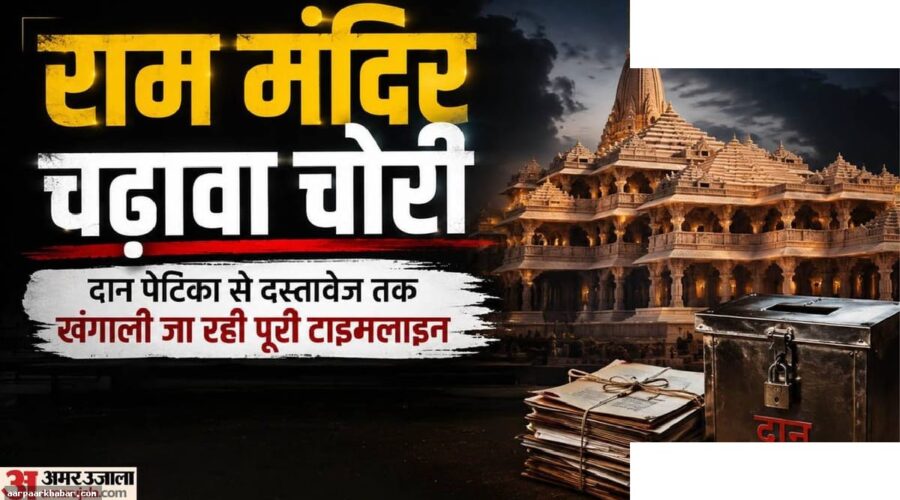 राम मंदिर चढ़ावा चोरी: ट्रस्ट ऑडिट होगा दोबारा
