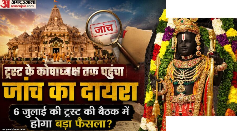 राम मंदिर ट्रस्ट: चंपत राय और अनिल मिश्रा का भविष्य