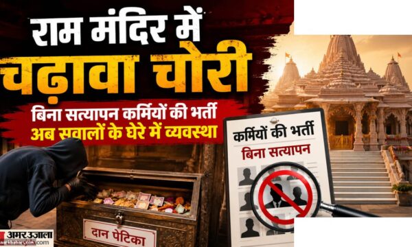 राम मंदिर चोरी: आउटसोर्सिंग में सेंध की पूरी कहानी