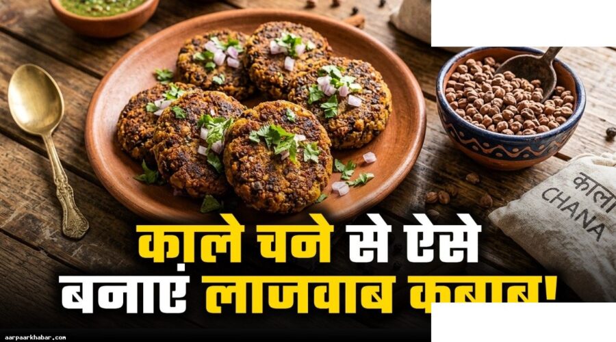 काले चने के कबाब – रेस्टोरेंट जैसे स्वाद घर पर