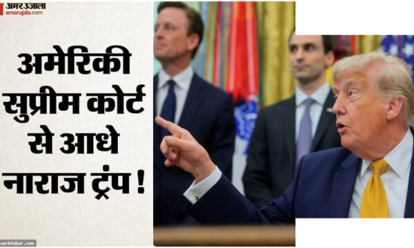 ट्रंप की सुप्रीम कोर्ट पर प्रतिक्रिया: खुशी और नाराजगी