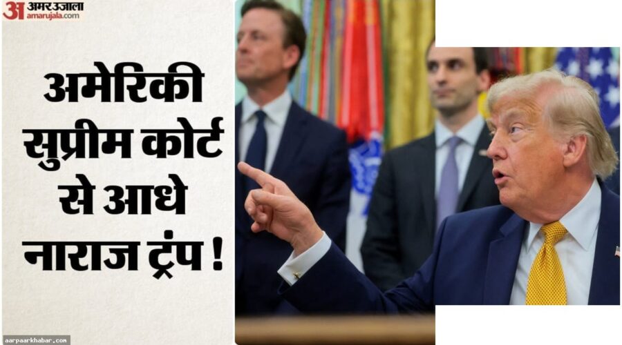 ट्रंप की सुप्रीम कोर्ट पर प्रतिक्रिया: खुशी और नाराजगी