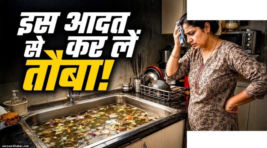 सिंक में यह गलती पाइपलाइन को जाम कर देगी
