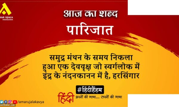 पारिजात और हिमांशु की कविता – आओ लिखें दीप
