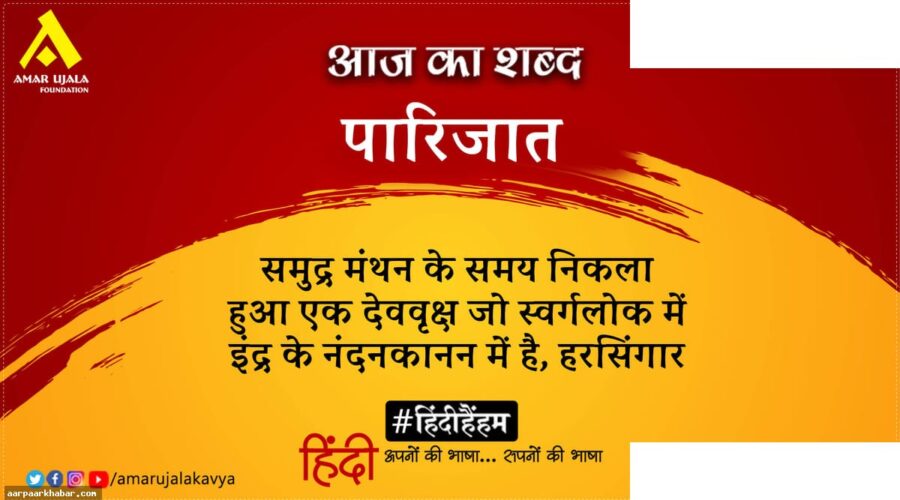 पारिजात और हिमांशु की कविता – आओ लिखें दीप