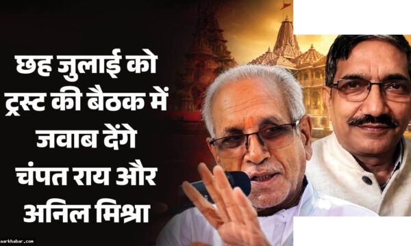 राम मंदिर चढ़ावा चोरी: चंपत राय को नोटिस