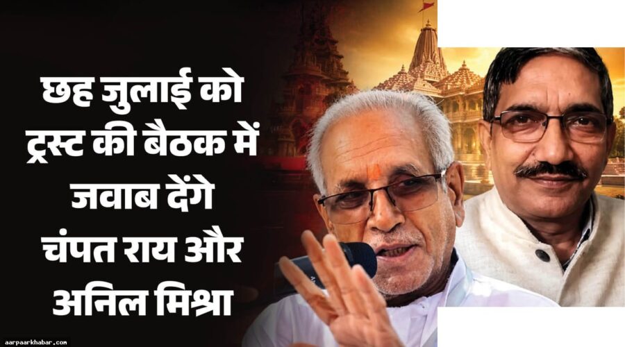 राम मंदिर चढ़ावा चोरी: चंपत राय को नोटिस