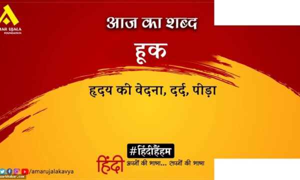 हूक और वीरेन्द्र वत्स की कविता बस तेरा नाम है