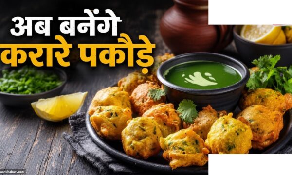 बारिश में क्रिस्पी आलू-कॉर्न पकौड़े बनाएं बिना तेल