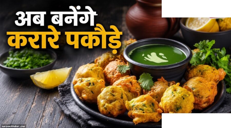 बारिश में क्रिस्पी आलू-कॉर्न पकौड़े बनाएं बिना तेल