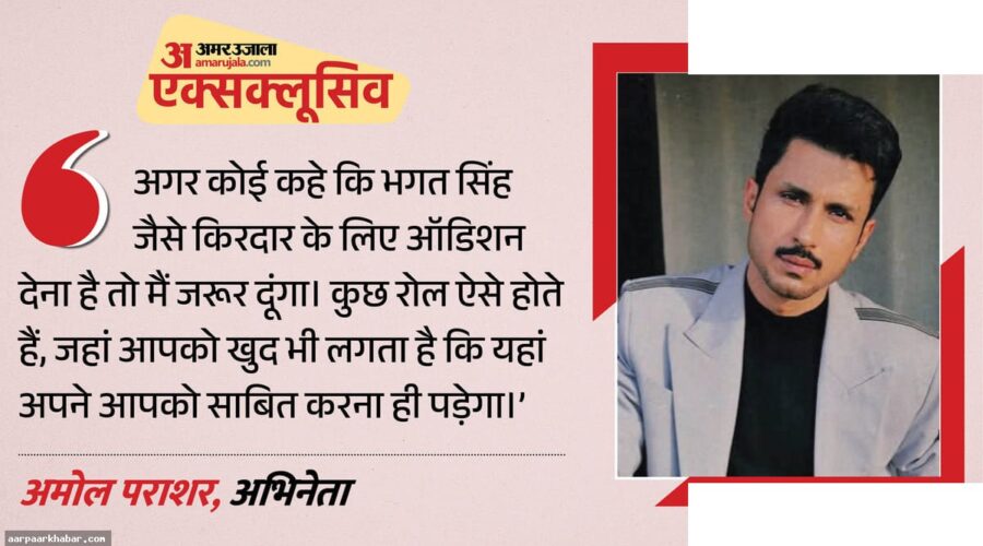अमोल पराशर एक्सक्लूसिव: करियर के किस्से