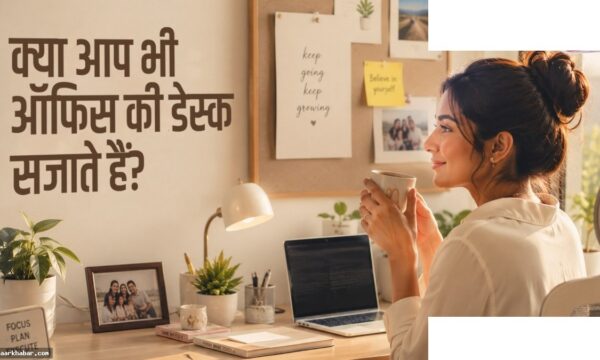 ऑफिस डेस्क सजाने वाले लोगों की मनोविज्ञान
