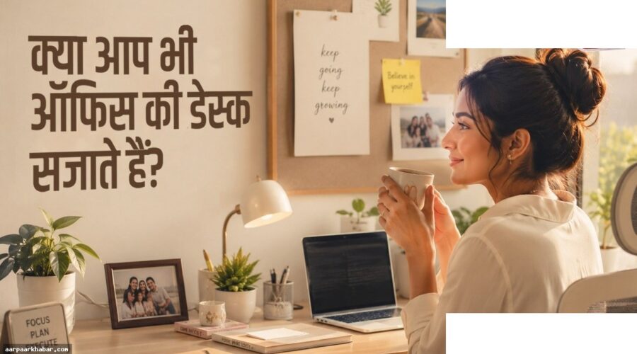 ऑफिस डेस्क सजाने वाले लोगों की मनोविज्ञान