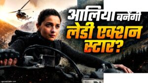 आलिया भट्ट की अल्फा गंगूबाई को पछाड़ेगी