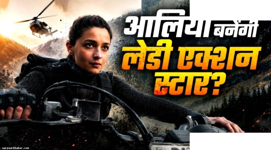 आलिया भट्ट की अल्फा गंगूबाई को पछाड़ेगी