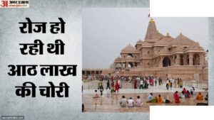 राम मंदिर चढ़ावा चोरी: प्रबंधन में खामियां