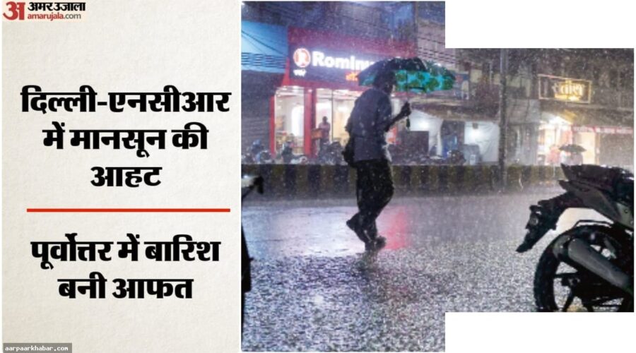 दिल्ली में मानसून की खबर, असम में बाढ़ की स्थिति